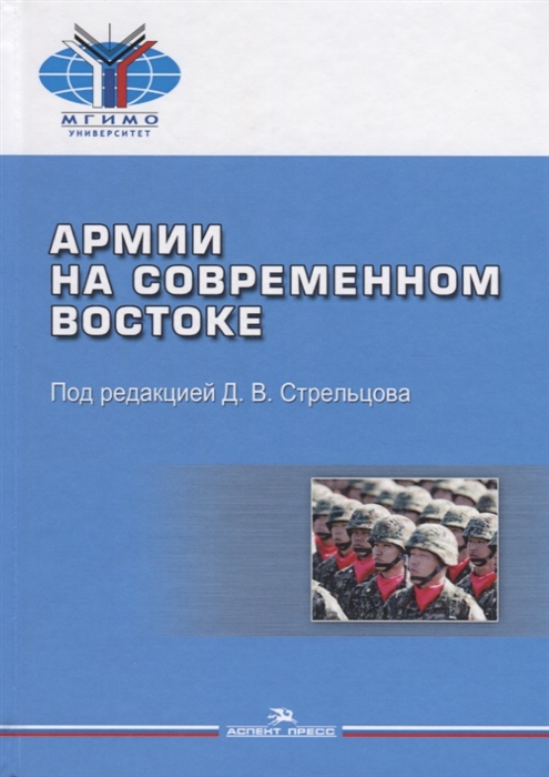 

Армии на современном Востоке