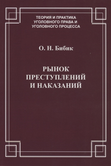 

Рынок преступлений и наказаний