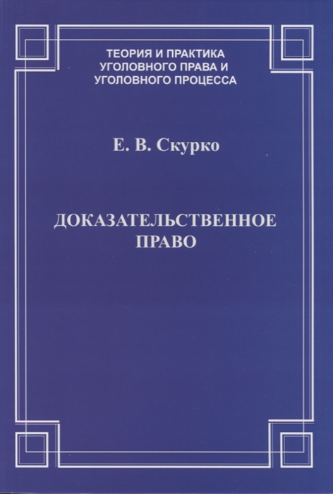

Доказательственное право Теоретические основы