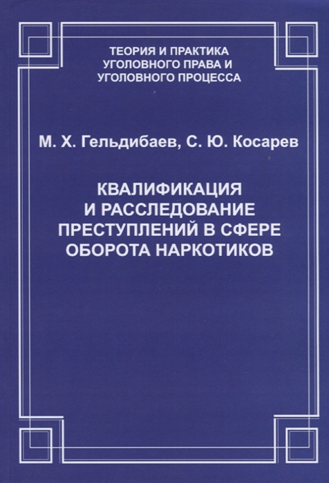 

Квалификация и расследование преступлений в сфере оборота наркотиков