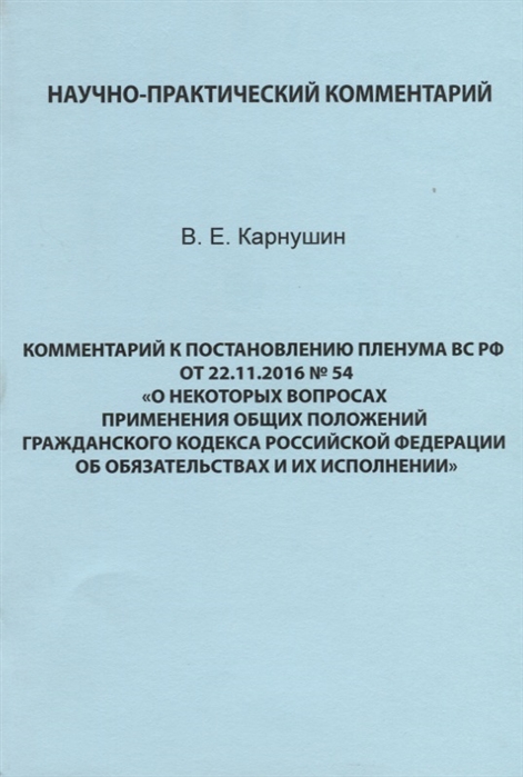 

Комментарий к Постановлению Пленума ВС РФ от 22 11 2016 54 О некоторых вопросах применения общих положений Гражданского кодекса Российской Федерации об обязательствах и их исполнении