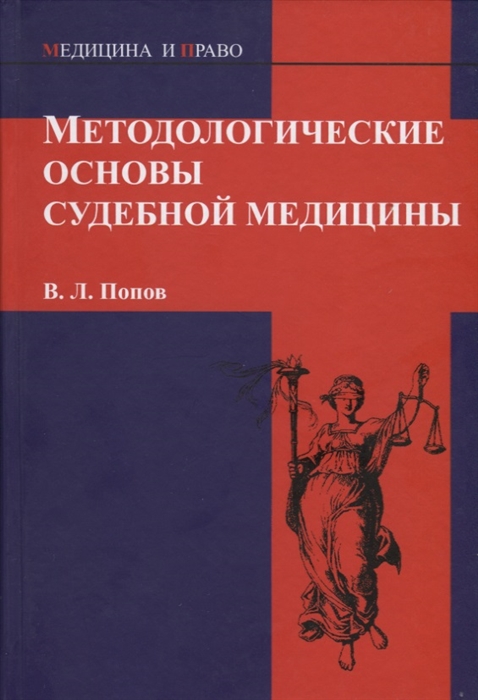 

Методологические основы судебной медицины