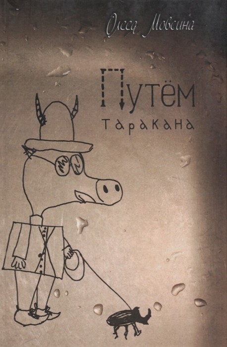 

Путем таракана