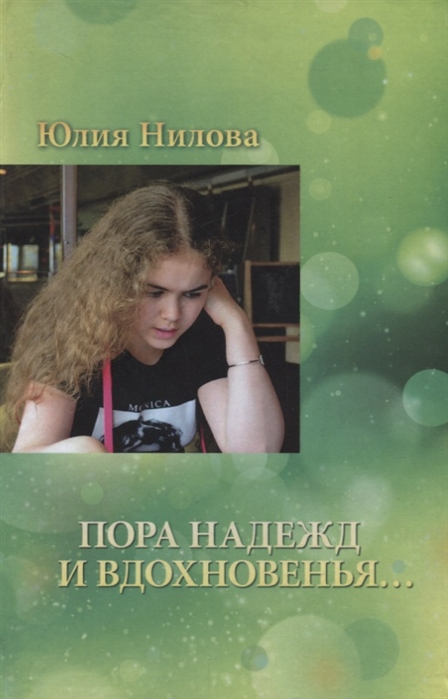 

Пора надежд и вдохновенья