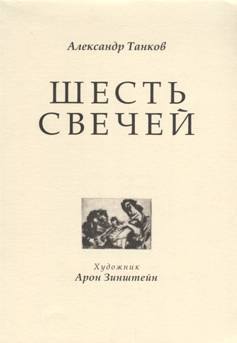 

Шесть свечей