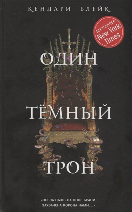 

Один темный трон