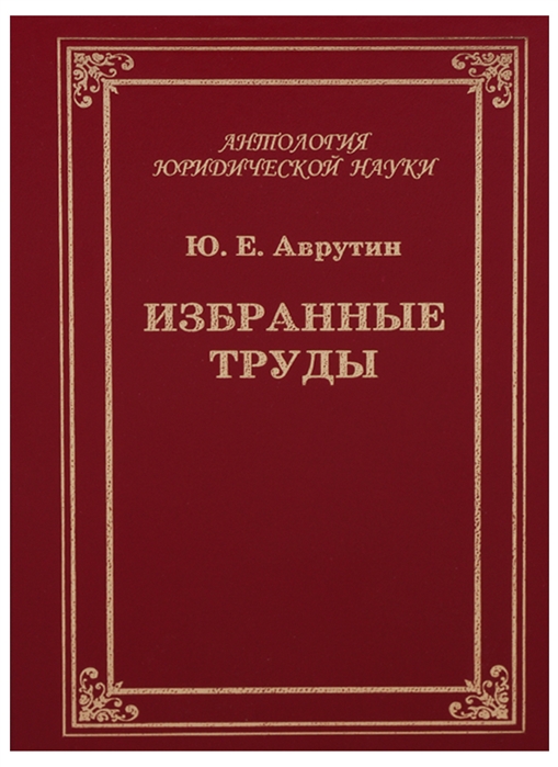 

Избранные труды Размышления о государстве и государственной власти законности и правопорядке публичном управлении и административном праве