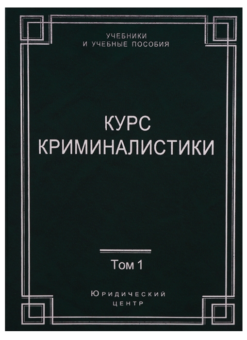 

Курс криминалистики Комплект из 3 книг
