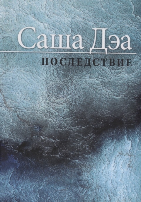 

Последствие