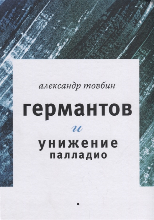 

Германтов и унижение Палладио