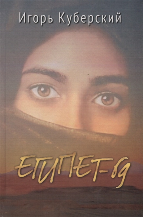 

Египет-69
