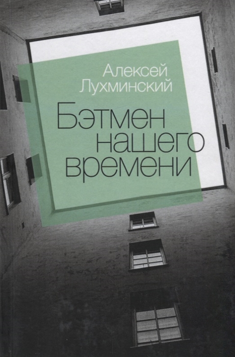 

Бэтмен нашего времени