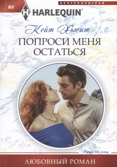 

Попроси меня остаться Роман