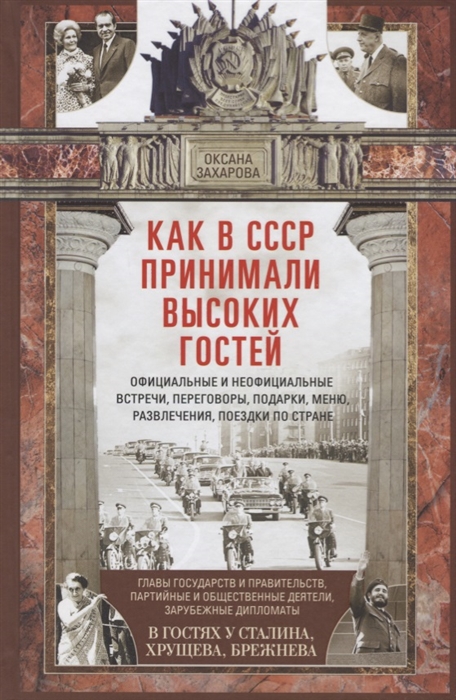 

Как в СССР принимали высоких гостей Официальные и неофициальные встречи переговоры подарки меню развлечения поездки по стране