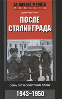 После Сталинграда Семь лет в советском плену
