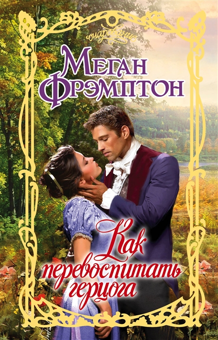 

Как перевоспитать герцога