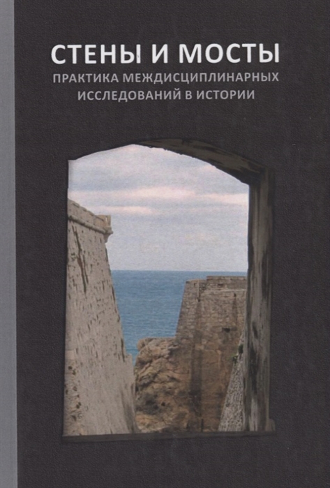 

Стены и мосты - VI Практика междисциплинарных исследований в истории