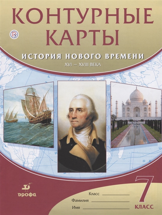 

Контурные карты История нового времени XVI-XVIII века 7 класс