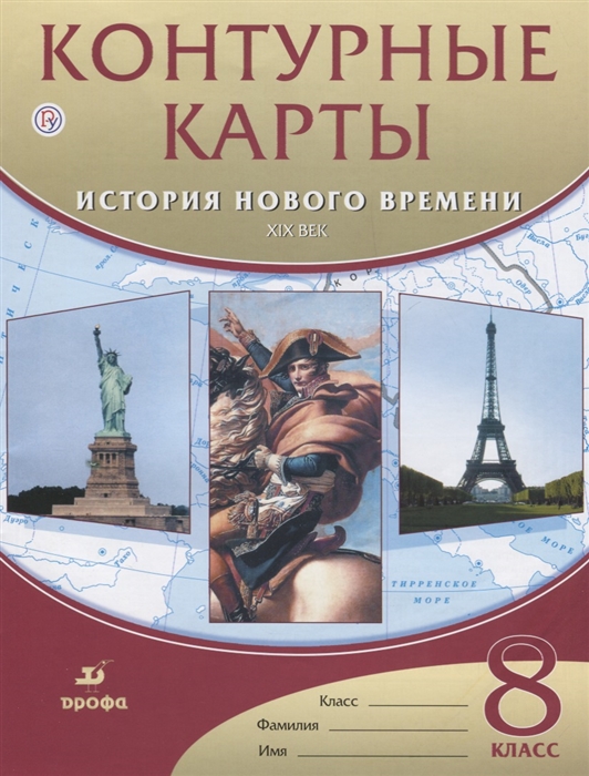 

Контурные карты История нового времени XIX век 8 класс