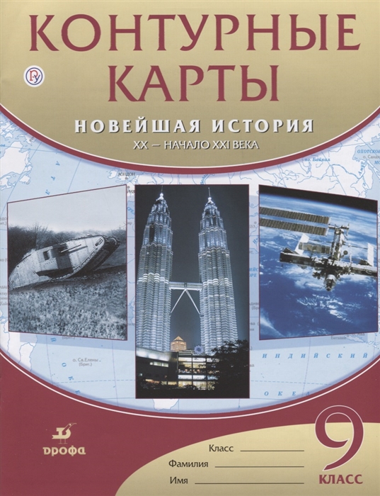 Курбский Н., Талонкин М. (ред.) - Контурные карты Новейшая история XX - начало XXI века 9 класс