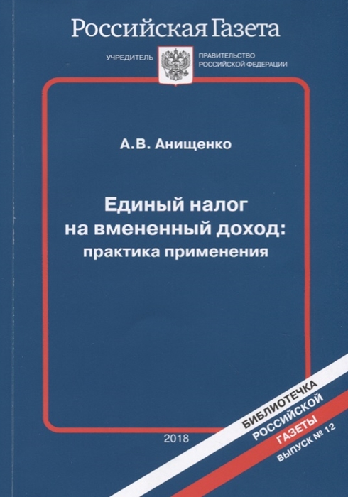 Единый налог на вмененный доход практика применения