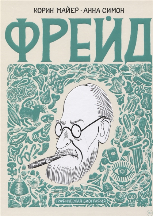 

Фрейд Графическая биография