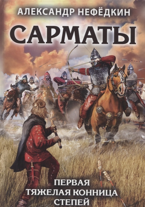 

Сарматы Первая тяжелая конница степей