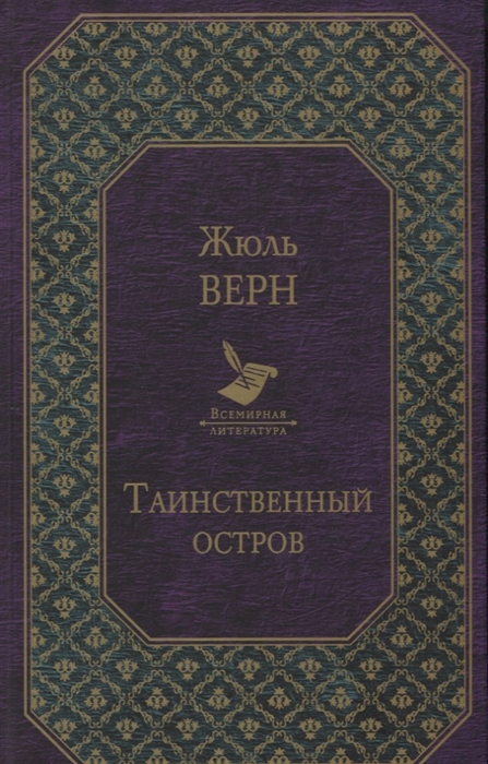 

Таинственный остров