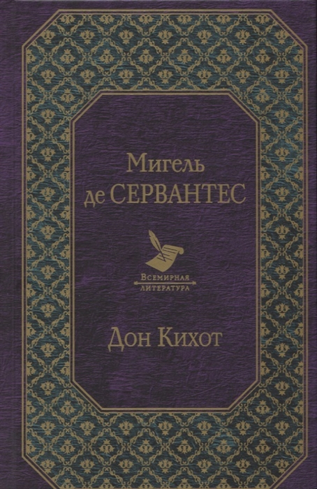 

Дон Кихот