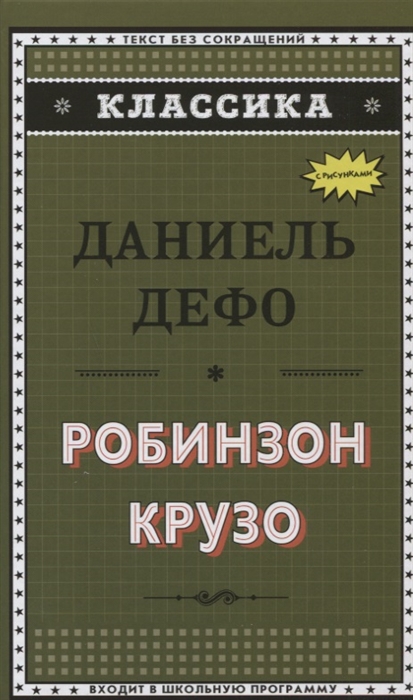 

Робинзон Крузо
