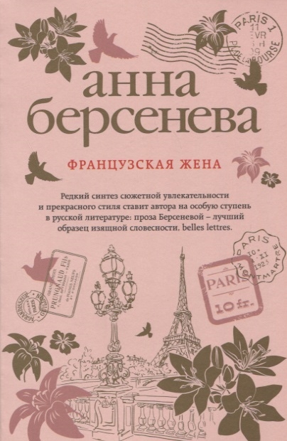

Французская жена