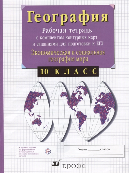 

География 10 класс Рабочая тетрадь с контурными картами и заданиями для подготовки к ЕГЭ Экономическая и социальная география мира