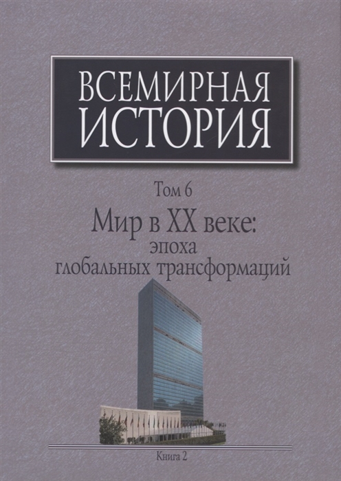 

Всемирная история. Том 6. Мир в XX веке: эпоха глобальных трансформаций. Книга 2