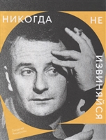 Никогда не извиняйся Никогда не извиняйся