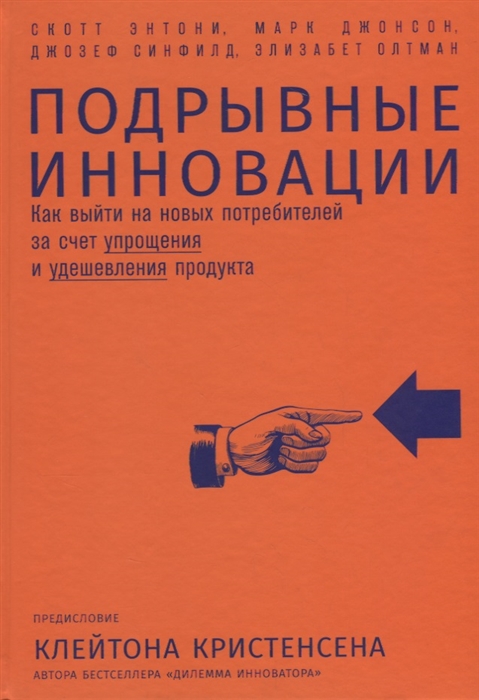 

Подрывные инновации Как выйти на новых потребителей за счет упрощения и удешевления продукта