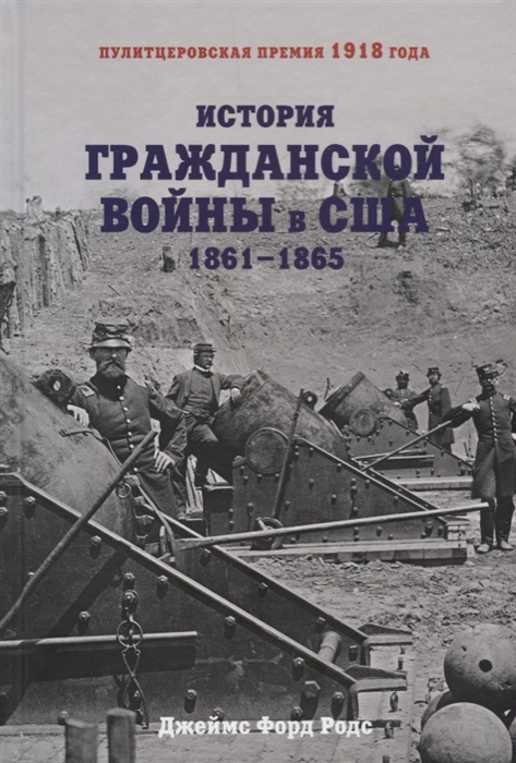 

История Гражданской войны в США 1861-1865