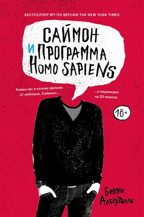

Саймон и программа Homo sapiens