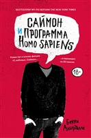 Саймон и программа Homo sapiens Саймон и программа Homo sapiens
