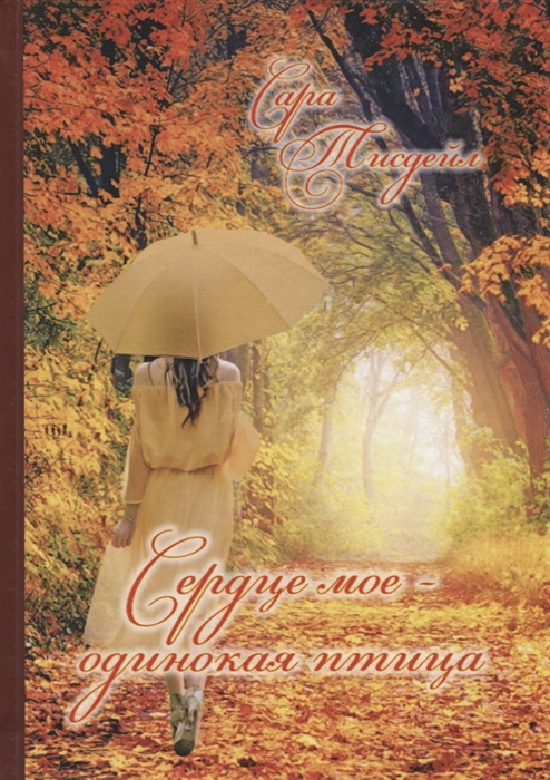 

Сердце мое - одинокая птица Избранные стихотворения