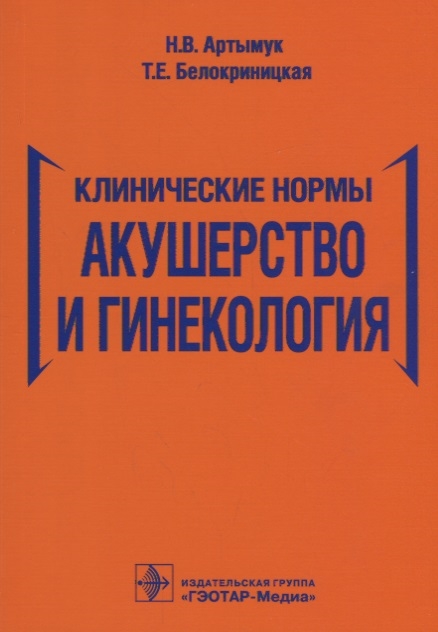

Клинические нормы Акушерство и гинекология