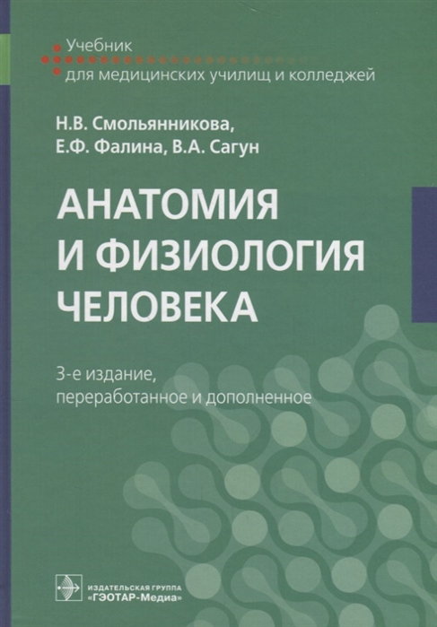 

Анатомия и физиология человека Учебник