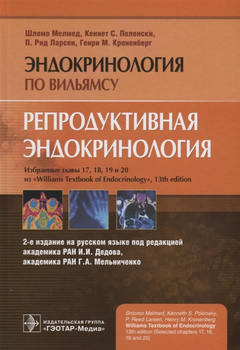 Мелмед Ш., Полнски К., Ларсен П. и др. - Репродуктивная эндокринология