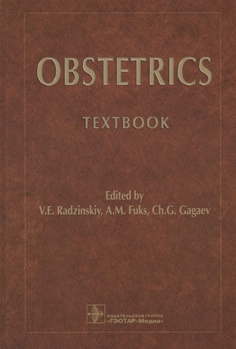 Radzinsky V., Fuks A., Gagaev Ch. (ред.) - Obstetrics