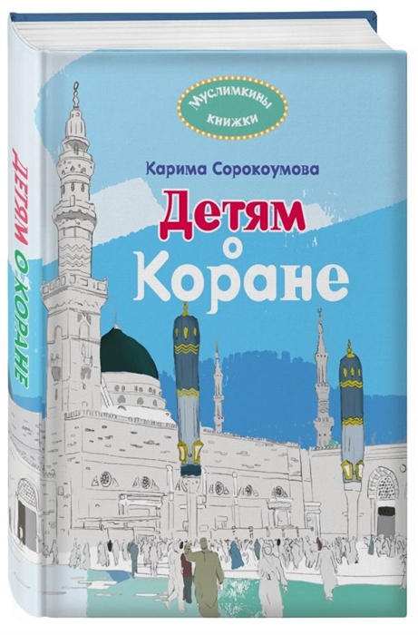 

Детям о Коране