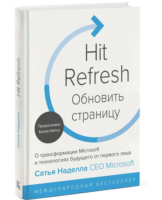 

Hit Refresh Обновить страницу О трансформации Microsoft и технологиях будущего от первого лица