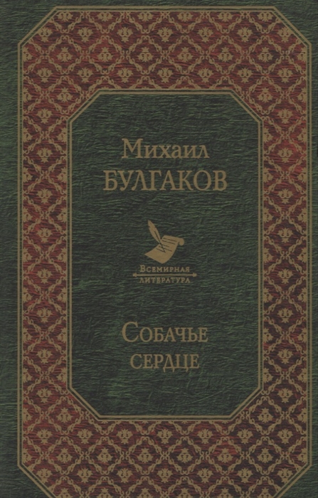 

Собачье сердце