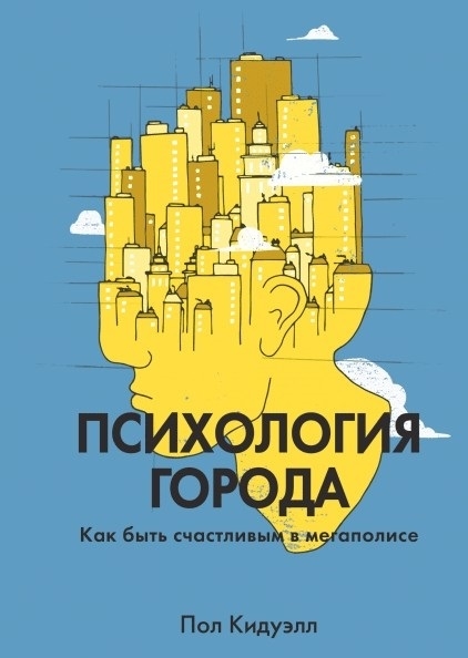 

Психология города Как быть счастливым в мегаполисе