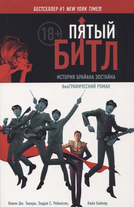 

Пятый Битл Графический роман