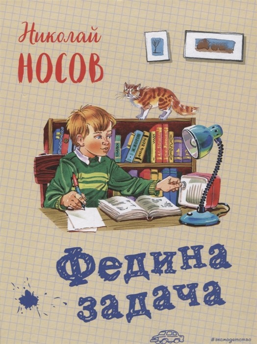 

Федина задача