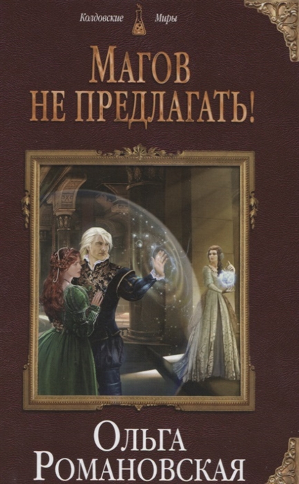 

Магов не предлагать